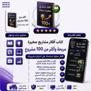 افكار مشاريع صغيره مربحه اكثر من 100 مشروع