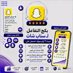 بكج التفاعل لـ سناب شات