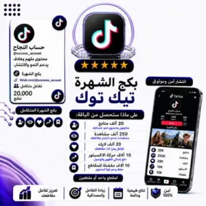 بكج الشهرة تيك توك
