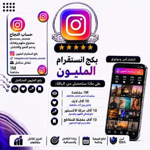 بكج انستقرام المليون