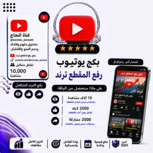 بكج يوتيوب رفع المقطع ذكاء الشهرة