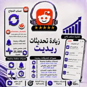 تحديثات ريديت (Reddit Updates)