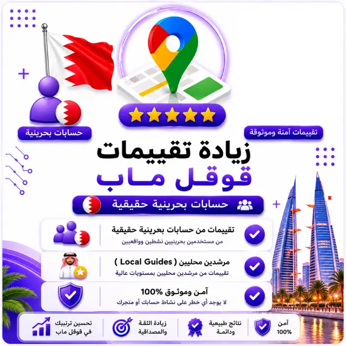 زيادة تقييمات قوقل ماب من حسابات بحرينية