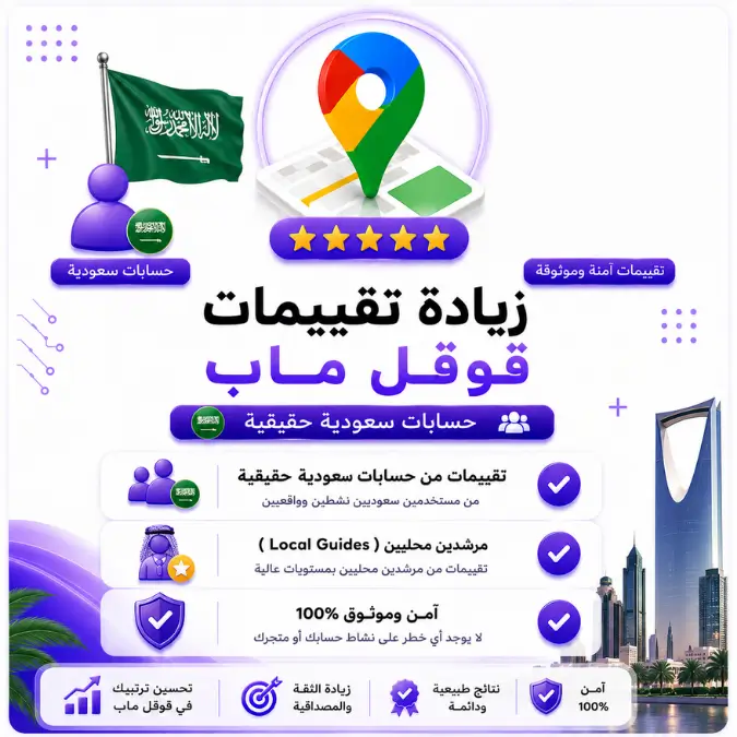زيادة تقييمات قوقل ماب من حسابات سعودية
