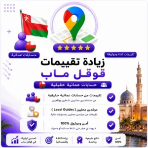 زيادة تقييمات قوقل ماب من حسابات عمانية