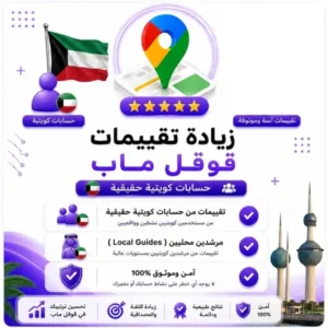 زيادة تقييمات قوقل ماب من حسابات كويتية
