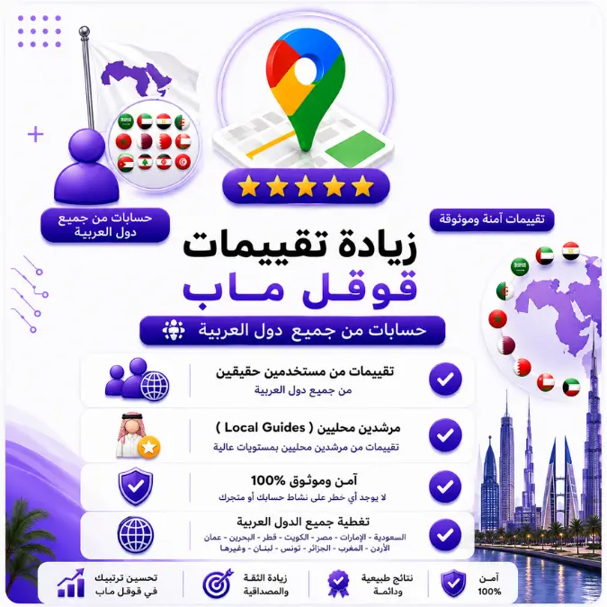 زيادة تقييمات قوقل ماب جميع الدول العربية
