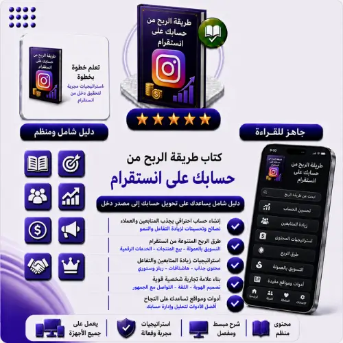 دليلك للربح من الانستقرام