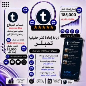 زيادة Reblogs Tumblr | إعادة نشر حقيقية وسريعة