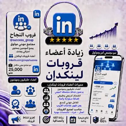 زيادة أعضاء جروبات لينكدإن