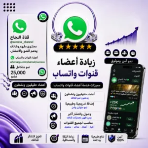 زيادة أعضاء قنوات واتساب