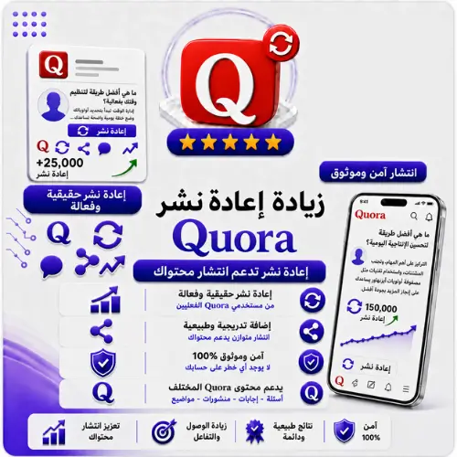 زيادة إعادة نشر Quora