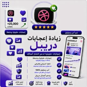 زيادة إعجابات Dribbble حقيقية