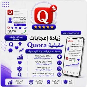 زيادة إعجابات Quora حقيقية