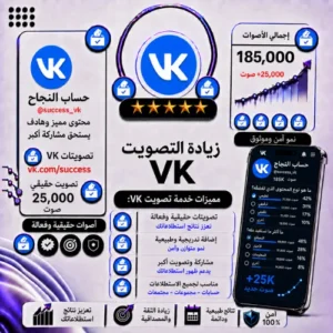 زيادة التصويت على VK | أصوات حقيقية وسريعة
