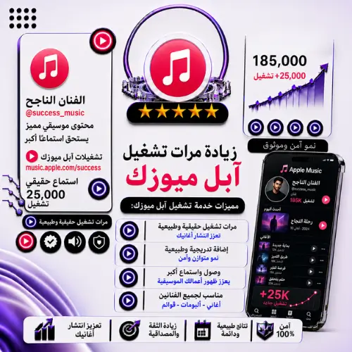 زيادة تشغيلات Apple Music US | تشغيلات أمريكية عالية الجودة