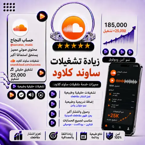 زيادة تشغيلات ساوند كلاود | تشغيلات عالية الجودة وسريعة