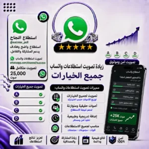 زيادة تصويت استطلاعات واتساب | جميع الخيارات