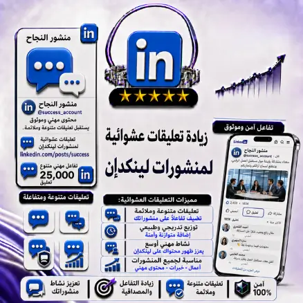 زيادة تعليقات عشوائية لمنشورات لينكدإن