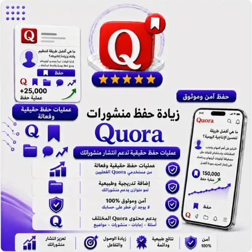 زيادة حفظ منشورات Quora