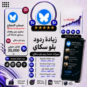 زيادة ردود بلو سكاي | ردود احترافية لتعزيز التفاعل