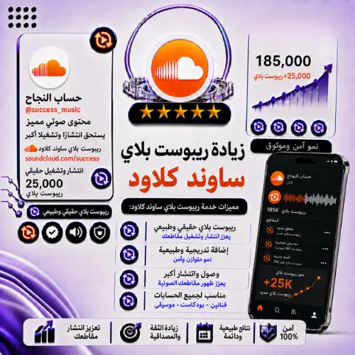 زيادة ريبوست بلاي ليست ساوند كلاود | Playlist Reposts سريعة وآمنة
