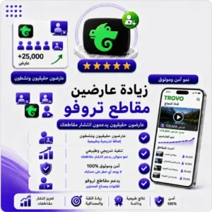 زيادة عارضي مقاطع فيديو Trovo