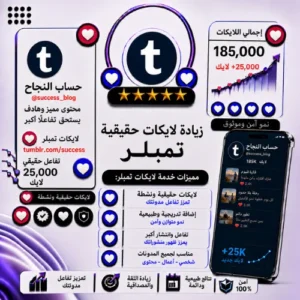 زيادة لايكات Tumblr | لايكات حقيقية وسريعة