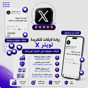 زيادة لايكات إكس