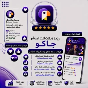 زيادة لايكات البث المباشر جاكو