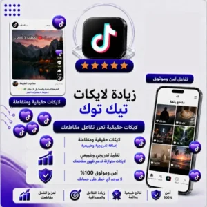 زيادة لايكات تيك توك