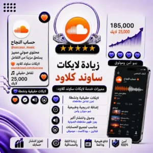 زيادة لايكات ساوند كلاود | لايكات حقيقية وسريعة