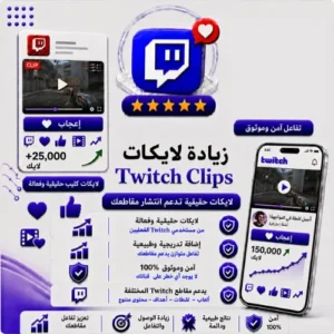 زيادة لايكات كليب Twitch | Clip Likes عالية الجودة
