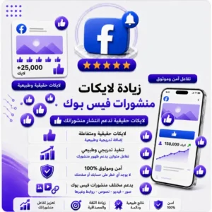 زيادة لايكات للمنشورات الفيس بوك