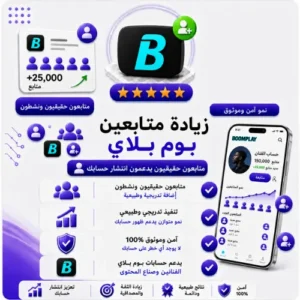 زيادة متابعين Boomplay | متابعون حقيقيون وسرعة تنفيذ