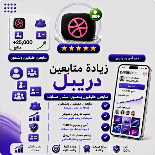 زيادة متابعين Dribbble حقيقيين