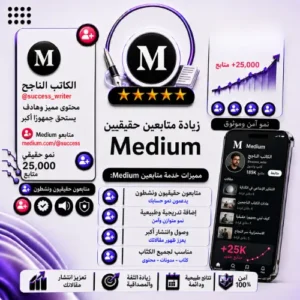 زيادة متابعين Medium حقيقيين | Medium Followers
