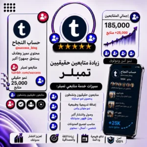 زيادة متابعين Tumblr | متابعين حقيقيين وسرعة تنفيذ