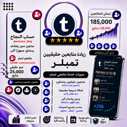 زيادة متابعين Tumblr | متابعين حقيقيين وسرعة تنفيذ