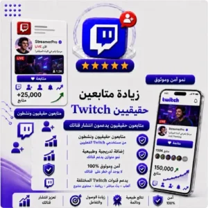 زيادة متابعين Twitch | متابعين حقيقيين وسرعة تنفيذ