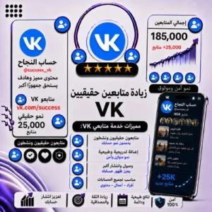 زيادة متابعين VK | متابعون VIP بجودة عالية