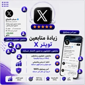 زيادة متابعين إكس