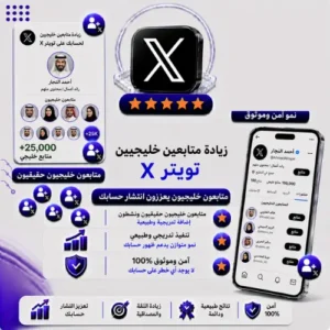 زيادة متابعين إكس خليجيين حقيقيين