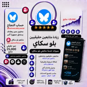 زيادة متابعين بلو سكاي | متابعون حقيقيون وسرعة تنفيذ