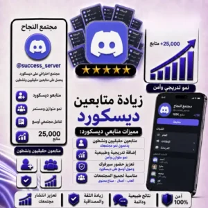 زيادة متابعين ديسكورد أونلاين | Premium Online Discord Members