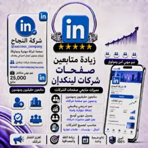 زيادة متابعين صفحات شركات لينكدإن