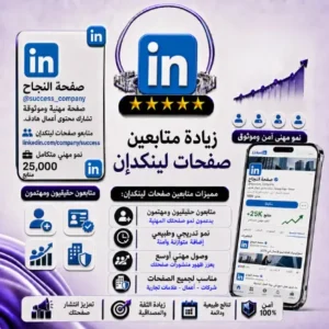 زيادة متابعين صفحات لينكدإن