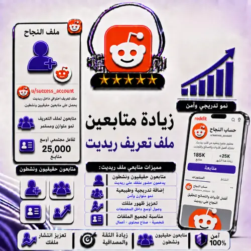 زيادة متابعين ملف تعريف ريديت | Reddit Profile Followers