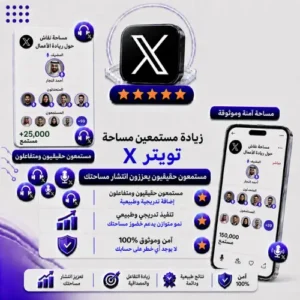 زيادة مستمعين مساحة إكس