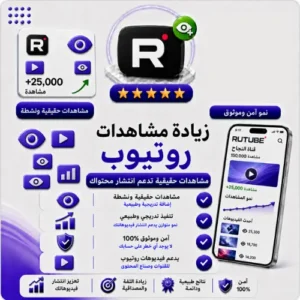 زيادة مشاهدات Rutube عالية الجودة